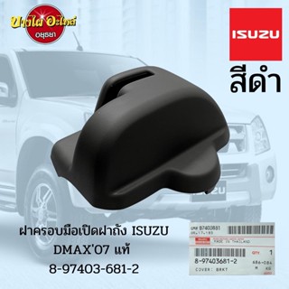 ฝาครอบมือเปิดฝาถังน้ำมัน ISUZU DMAX โฉมปี 2007-2011 (มี 3 สี) ของแท้ศูนย์