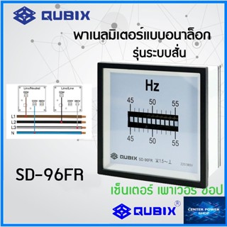 QUBIX มิเตอร์วัดความถี่ SD-96FR แบบสั่น  45-55 Hz ขนาด 96x96 mm QUBIX พาเนลมิเตอร์แบบอนาล็อก