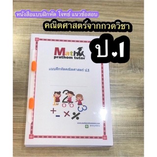 คณิตศาสตร์ป.1จากกวดวิชา MATH PRATHOM TUTOR