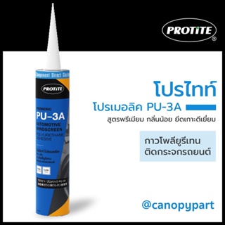 กาวติดกระจกรถยนต์ โปรไทท์ โปรเมอลิค PU-3A ขนาด 310ml (สูตรพรีเมียม แรงยึดเกาะสูง กลิ่นน้อย)ราคา/หลอด