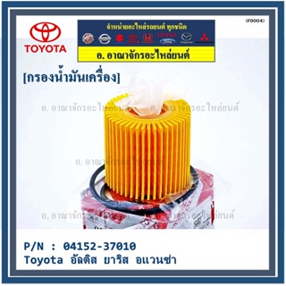 (ราคา/10ชิ้น) *****สินค้าขายดี***Toyota กรองเครื่อง อัลติส ยาริส อแวนซ่า #04152-37010