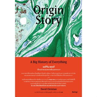 ออริจิน สตอรี: เรื่องเล่าของทุกสรรพสิ่งและพวกเรา / เดวิด คริสเตียน / หนังสือใหม่ (bibi)