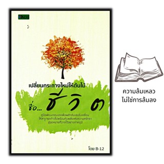 หนังสือ เปลี่ยนกระถางใหม่ให้ต้นไม้ชื่อ...ชีวิต : การพัฒนาตนเอง ความสำเร็จ การดำเนินชีวิต จิตวิทยา