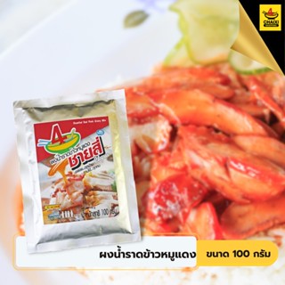 สินค้า ชายสี่บะหมี่เกี๊ยว ผงน้ำราดข้าวหมูแดง 100 กรัม