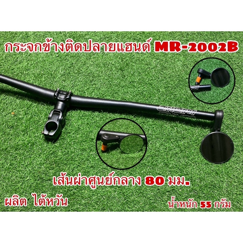 กระจกข้างติดปลายแฮนด์-mr-2002b-งานไต้หวัน