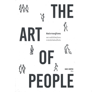 หนังสือ THE ART OF PEOPLE ศิลปะการอยู่กับคน หนังสือจิตวิทยา การพัฒนาตัวเอง การพัฒนาตัวเอง how to พร้อมส่ง