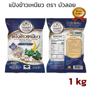 แป้งข้าวเหนียว ตราบัวลอย ขนาด 1kg ขายดีอันดับหนึ่ง