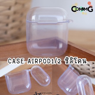 เคสแอร์พอต ซีลีโคนใส (airpods case)