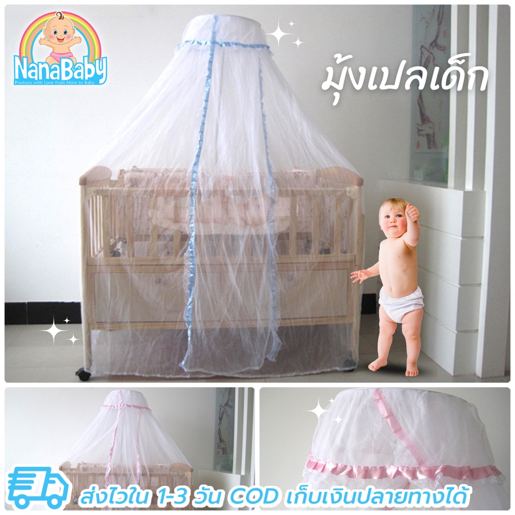 NanaBaby มุ้งกระโจมเด็ก มุ้งกันยุงเด็ก มุ้งเด็กอ่อน มุ้งครอ…