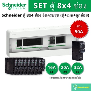 Schneider Electric S9HCL18X4R40 ชุดตู้คอนซูเมอร์ยูนิตบัสบาร์แยก 8X4 ช่อง 2 สาย (ตู้+เมน+ลูกย่อย)