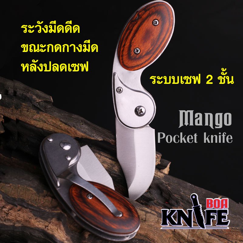 มีดพับ-mango-pocket-knife-13cm-ไม้จันทร์แดง-สแตนเลส-เซฟ-2-ชั้น-มีระบบดีดใบ-เดินป่า-ป้องกันตัว-มีดทำอาหาร