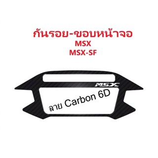 กันรอย - ขอบหน้าจอ MSX - MSX-SF