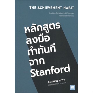 หนังสือ หลักสูตรลงมือทำทันทีจาก Stanford หนังสือจิตวิทยา การพัฒนาตัวเอง การพัฒนาตัวเอง how to พร้อมส่ง