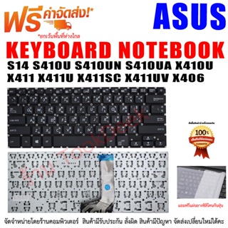 สินค้า Keyboard For ASUS Vivobook S14 S410U S410UN S410UA X410U X411 X411U X411UQ X411UV X411UA X411SC S4000U