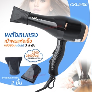 ไดร์เป่าผม ไดร์ CKL5400 2200W / CKL3900 CKL3800 JMF3900 JMF3800 ฯลฯ ปรับลมร้อน-ลมเย็นได้ Professional Hair Dryer มีมอก.