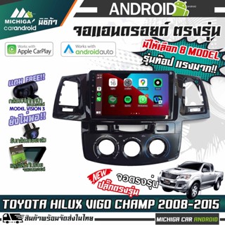 MICHIGA จอแอนดรอยด์ตรงรุ่น 9นิ้ว TOYOTA VIGO 2008-2015 APPIECARPLAY / ANDROID AUTO WIFI+ใส่SIM4G มีสเปคให้เลือกด้านล่าง