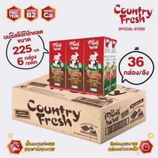 Country Fresh นมช็อกโกแลตยูเอชที นมกล่องพร้อมดื่ม ขนาด 225 มล. (36 กล่อง/ขายยกลัง)