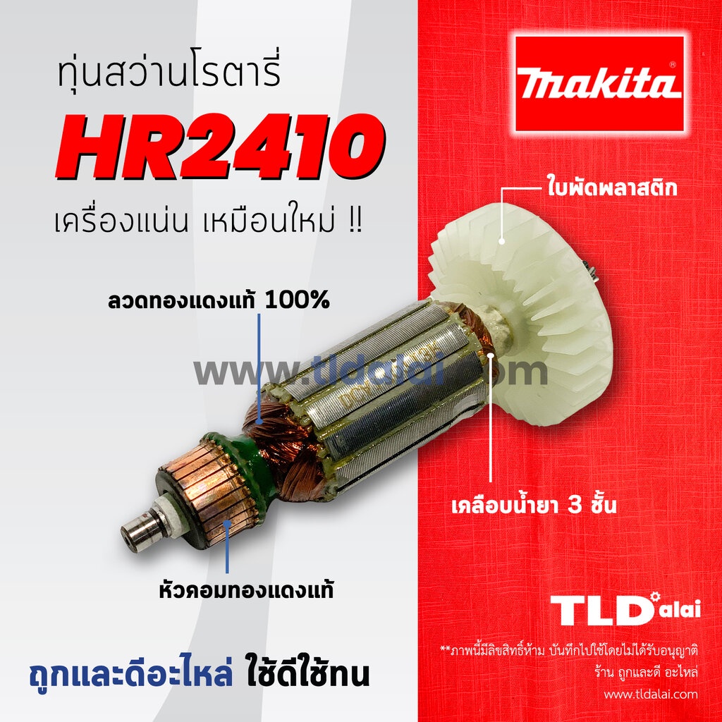 ราคาและรีวิวรับประกัน ทุ่น Makita มากีต้า สว่านโรตารี่ รุ่น HR2410 // ทุ่นสว่านโรตารี่