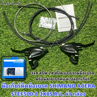 (แท้ ศูนย์ไทย) มือเกียร์ติดมือเบรค SHIMANO ACERA STEF500-8 3X8S R/L ดำ กล่อง