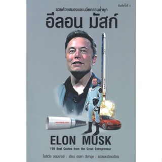 หนังสือ อีลอน มัสก์ Elon Musk พ.2 หนังสือบริหาร ธุรกิจ การบริหารธุรกิจ พร้อมส่ง