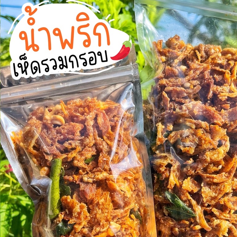 เจ-น้ำพริกเห็ด-เห็ดนางฟ้า-เห็ดกรอบ-อร่อย-สดใหม่