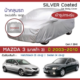 SILVER COAT ผ้าคลุมรถ Mazda3 ปี 2003-2010 | มาสด้า สาม (BK-Axela G.1) MAZDA ซิลเว่อร์โค็ต 180T Car Body Cover |