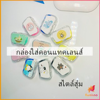 กล่องใส่คอนแทคเลนส์ บิวตี้คอนแทคกล่องคู่ แบบพกพา Contact lens case