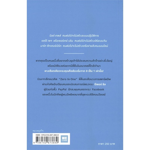 หนังสือ-zero-to-one-หลักคิดสำหรับสตาร์อัพสู่การสร้างอนาคต-ผู้เขียน-peter-thiel-วีเลิร์น-welearn