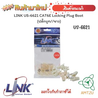 "LINK US-6621 CAT6E Locking Plug Boot  (ปลั๊กบูท//ขาว)"