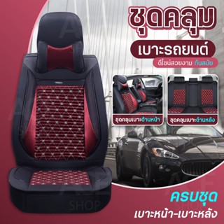 ชุดคลุมเบาะรถ ชุดหุ้มเบาะ (ครบหน้าหลัง) ใช้ได้กับรถทั่วไป รุ่น 1719NEW Car Seat Cushion Cover