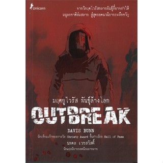 หนังสือ มฤตยูไวรัส พันธุ์ล้างโลก Outbreak สนพ.Unicorn ยูนิคอร์น หนังสือนิยายแฟนตาซี #BooksOfLife