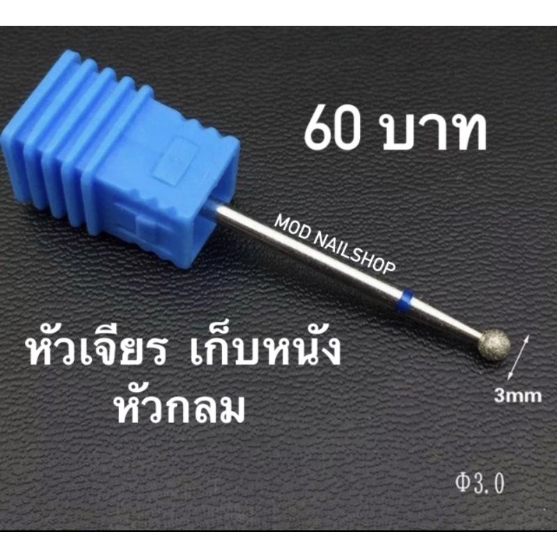 หัวเจียรเก็บหนัง-ราคา-60-บาท