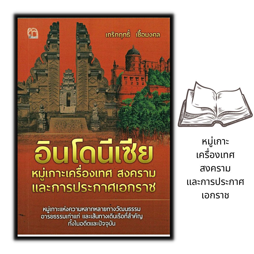 หนังสือ-อินโดนีเซีย-หมู่เกาะเครื่องเทศ-สงคราม-และการประกาศเอกราช-ประวัติศาสตร์-ความเป็นอยู่และประเพณี