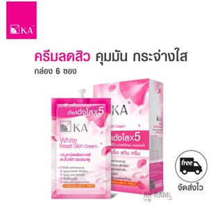 KA WHITE RESET SKIN CREAM คุมมัน ลดการเกิดสิว [กล่อง 6 ซอง]