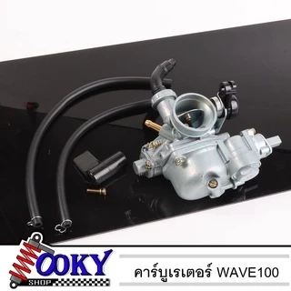 คาบูเวฟ 100 เวฟ 110 คาร์บูเรเตอร์ HONDA