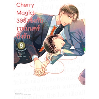 (ต.ค.65) Cherry Magic! 30 ยังซิงกับเวทมนตร์ปิ๊งรัก (คอมมิค) เล่ม 9 ฉบับปกติ