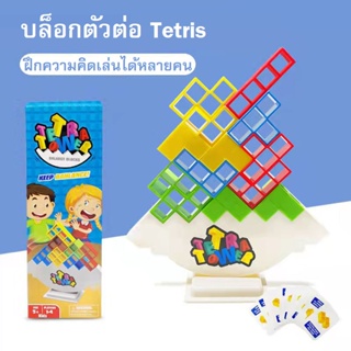บล็อกตัวต่อ Tetris Cross-border เกมกระดานสนุก ๆ ใช้ความคิดในการต่อ ของเล่นสำหรับเด็ก