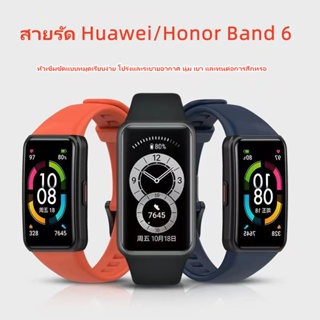 ภาพหน้าปกสินค้า🔥ส่งไว สายสำรอง Huawei Band 6 คุณภาพดี ราคาถูก ใช้ดี ใช้ทน สาย Honor Band 6 6pro หัวเว่ย แบนด์ ที่เกี่ยวข้อง
