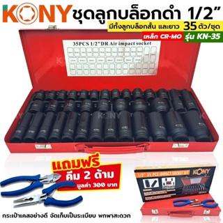 KONY ชุดลูกบล็อกดำ  1/2" 35 ชิ้น/ชุด ลูกบล็อค 4 หุน บล็อกดำ ชุดบล็อกลม 1/2" ลูกบล็อก 4หุน KN-35 ฟรี คีม 2 อัน