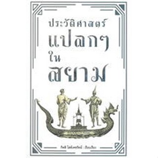 9786164343047 ประวัติศาสตร์แปลก ๆ ในสยาม