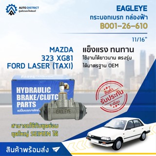 🚘 EAGLEYE กระบอกเบรก กล่องฟ้า B001-26-610 MAZDA 323 XG81, FORD LASER (TAXI) 11/16 จำนวน 1 ลูก 🚘