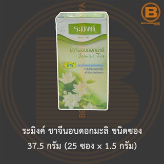 ระมิงค์ ชาจีนอบดอกมะลิ ขนิดซอง 37.5 กรัม (25 ซอง x 1.5 กรัม) Raming Jasmine Tea 25 Tea Bags