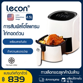 ภาพหน้าปกสินค้าLecon Air Fryer หม้อทอดไร้น้ำมัน ขนาด 4.5L จอแสดงผล LED เตาอบลมร้อน360° หม้อทอดไฟฟ้า เพื่อการพาณิชย์ เครื่องทอดไร้น้ำมัน ที่เกี่ยวข้อง