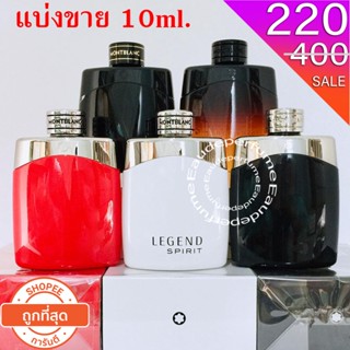 แบ่งขาย 10ml. Mont Blanc Legend EDP for men 10มิล Mont Blanc Legend edt for men 10มิล Legend Red edp for men 10มิล