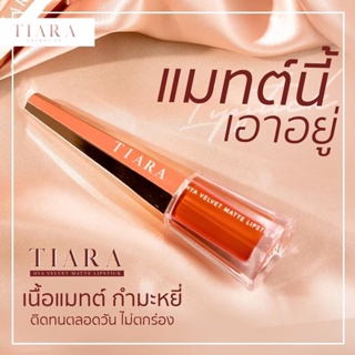 ของแท้💯 Tiara ลิปสติกเทียร่า ลิปไม่ติดแมส ลิปเนื้อ vlavet matte  ลิปไฮยาลูรอน ปากชุ่มชื้น เจ้าแรกของประเทศไทย