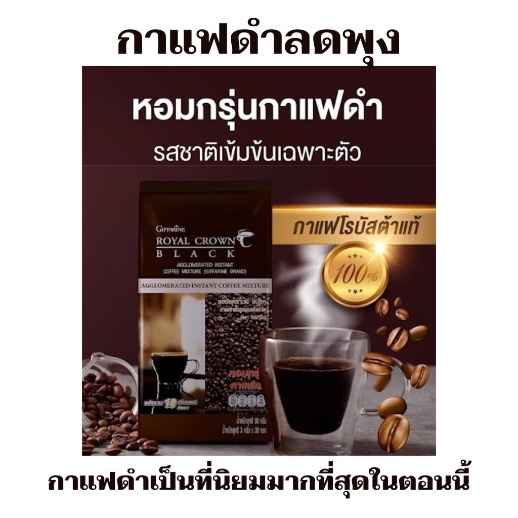 ส่งฟรีกาแฟลดน้ำหนัก-ลดพุง-รอยัล-คราวน์-แบลค-กิฟฟารีน-อร่อย-เข้มข้น-30-ซอง-royal-crown-black-coffee-giffarine