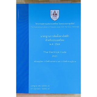 มาตรฐานการติดตั้งทางไฟฟ้าสำหรับประเทศไทย พ.ศ.2564 (9786163960757) c111