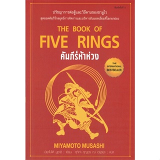 หนังสือ คัมภีร์ห้าห่วง พ.5 หนังสือบริหาร ธุรกิจ การบริหารธุรกิจ พร้อมส่ง