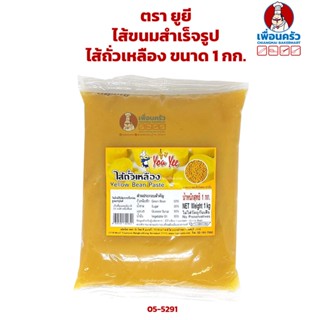 สินค้า ไส้ขนมสำเร็จรูปตรา ยูยี ขนาด 1 กก. ไส้ถั่วเหลือง (05-5291)