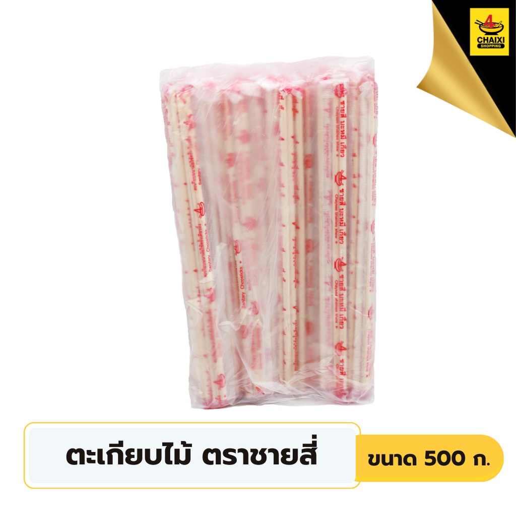 ชายสี่บะหมี่เกี๊ยว-ตะเกียบ-500-กรัม